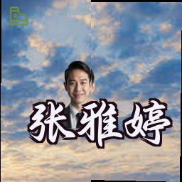 张雅婷