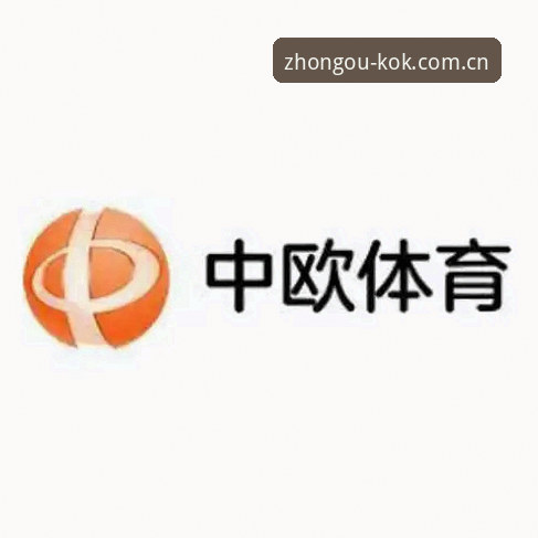KOK足球赛事安装教程 中欧体育官网:KOK足球赛事安装教程详解,从下载到观赛一步到位